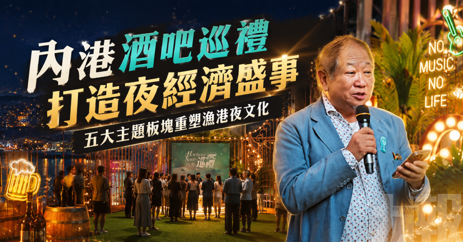 內港酒吧巡禮打造夜經濟盛事