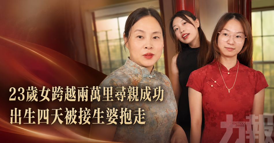 23歲女跨越兩萬里尋親成功