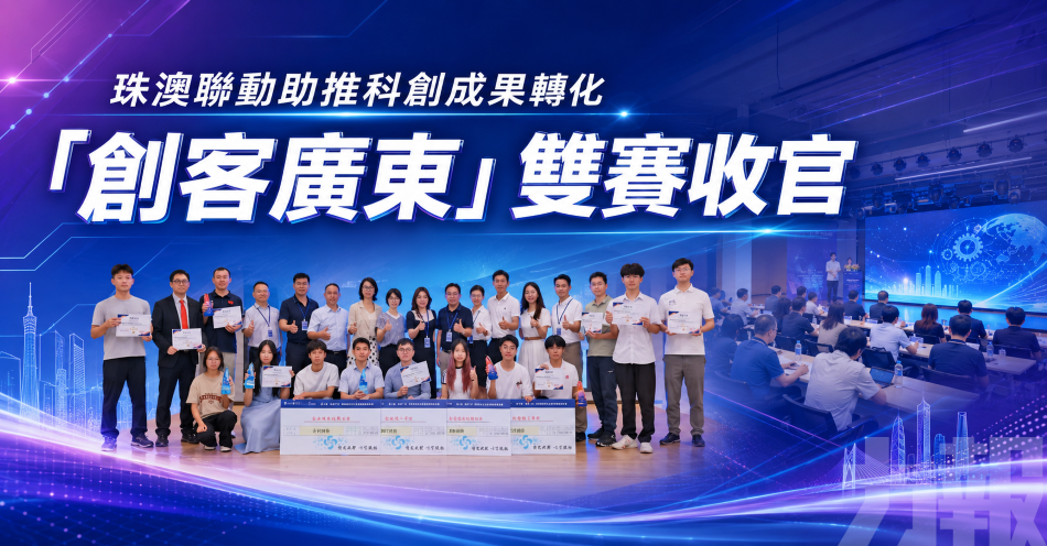 珠澳聯動助推科創成果轉化