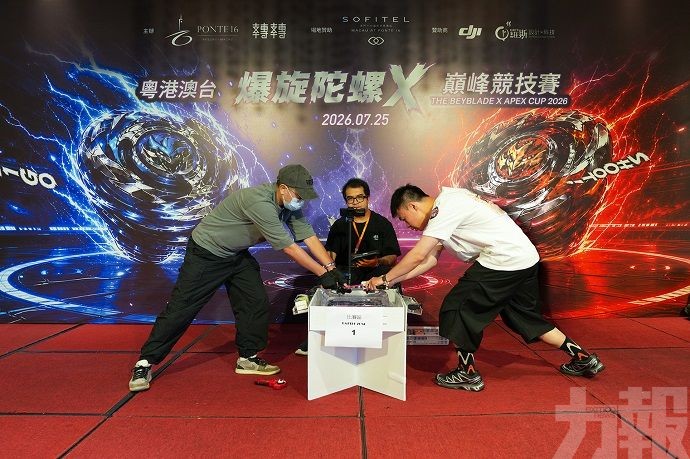 全澳最大型《粵港澳台爆旋陀螺 X 巔峰競技賽》圓滿舉行