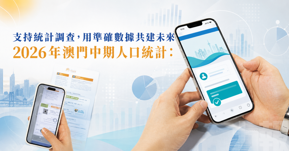 支持統計調查，用準確數據共建未來
