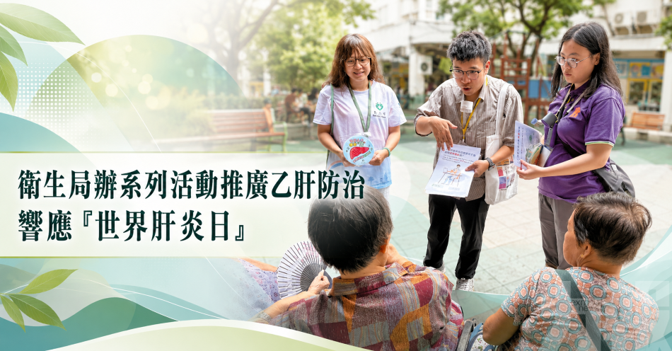 衛生局辦系列活動推廣乙肝防治