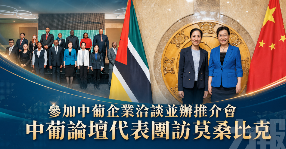 參加中葡企業洽談並辦推介會