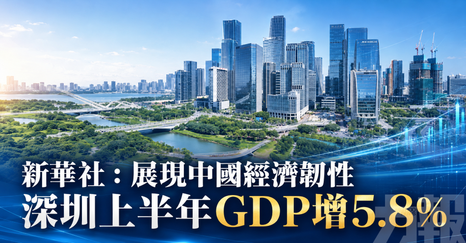 新華社：展現中國經濟韌性