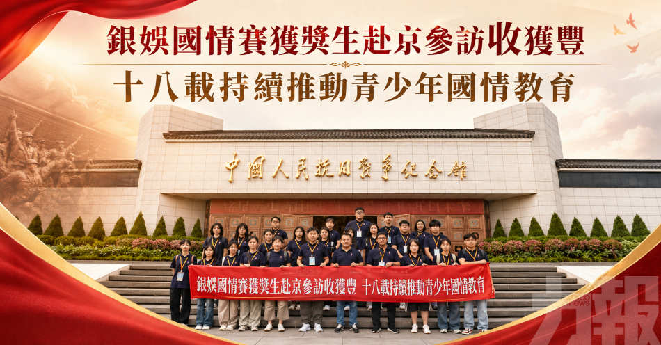銀娛國情賽獲獎生赴京參訪收獲豐