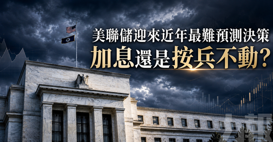 美聯儲迎來近年最難預測決策