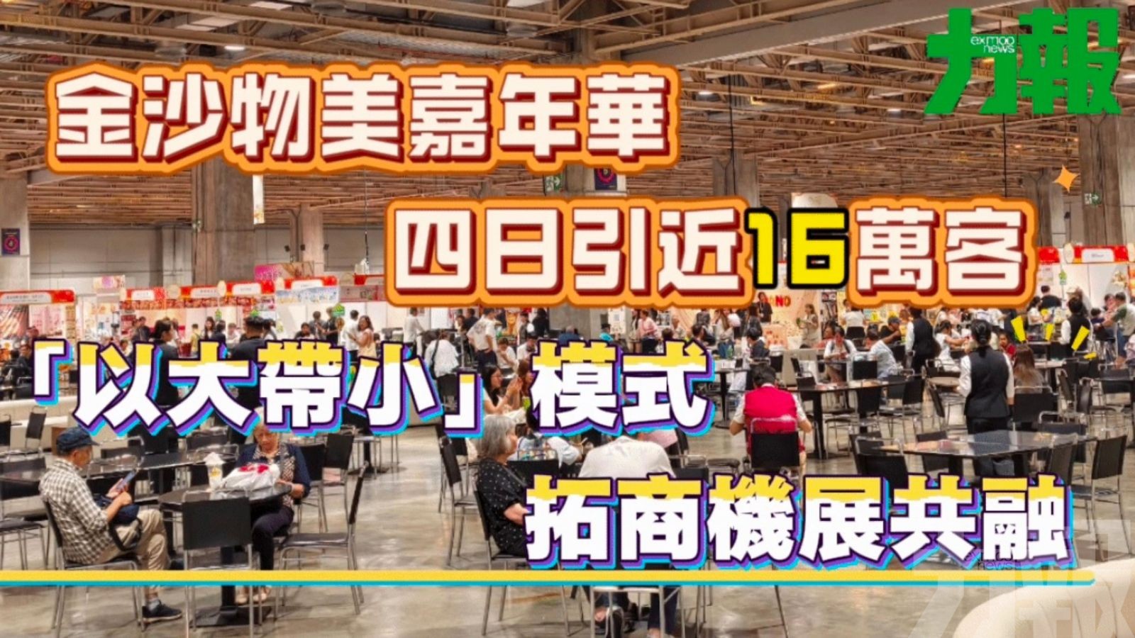 「以大帶小」模式拓商機展共融