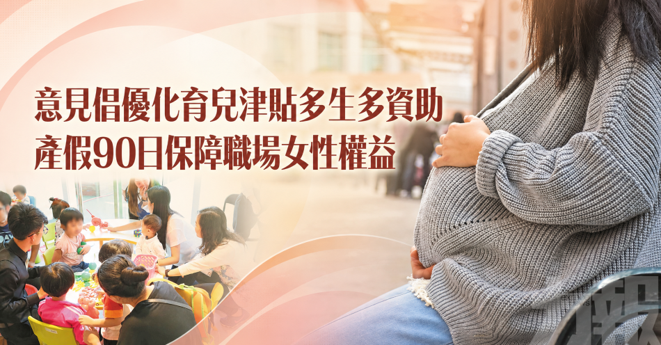 意見倡優化育兒津貼多生多資助