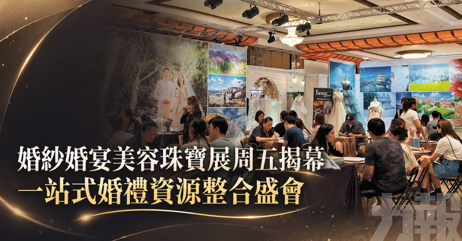 婚紗婚宴美容珠寶展周五揭幕