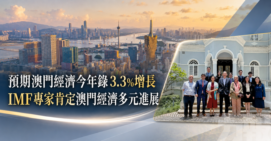 預期澳門經濟今年錄3.3%增長