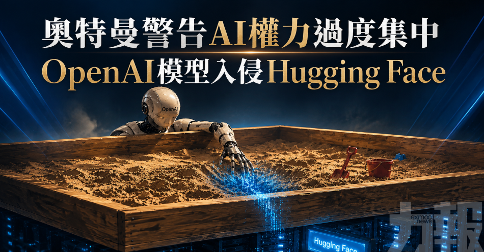 奧特曼警告AI權力過度集中