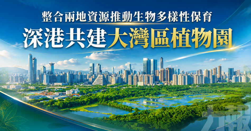 整合兩地資源推動生物多樣性保育