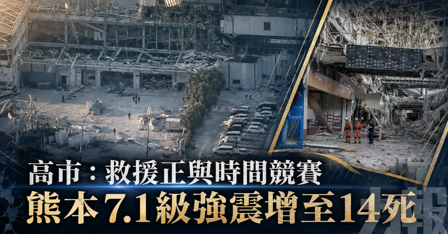 高市：救援正與時間競賽