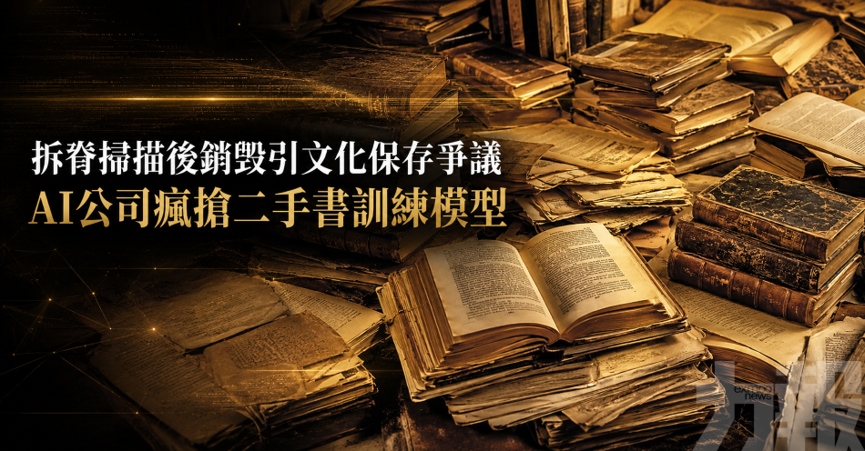 拆脊掃描後銷毀引文化保存爭議