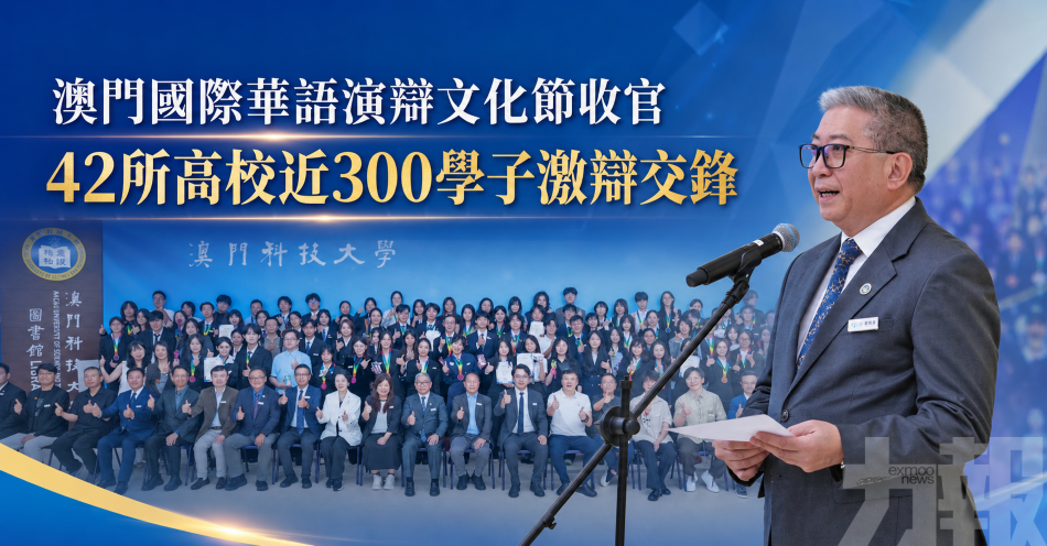 澳門國際華語演辯文化節收官