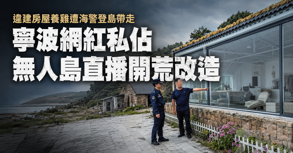 違建房屋養雞遭海警登島帶走