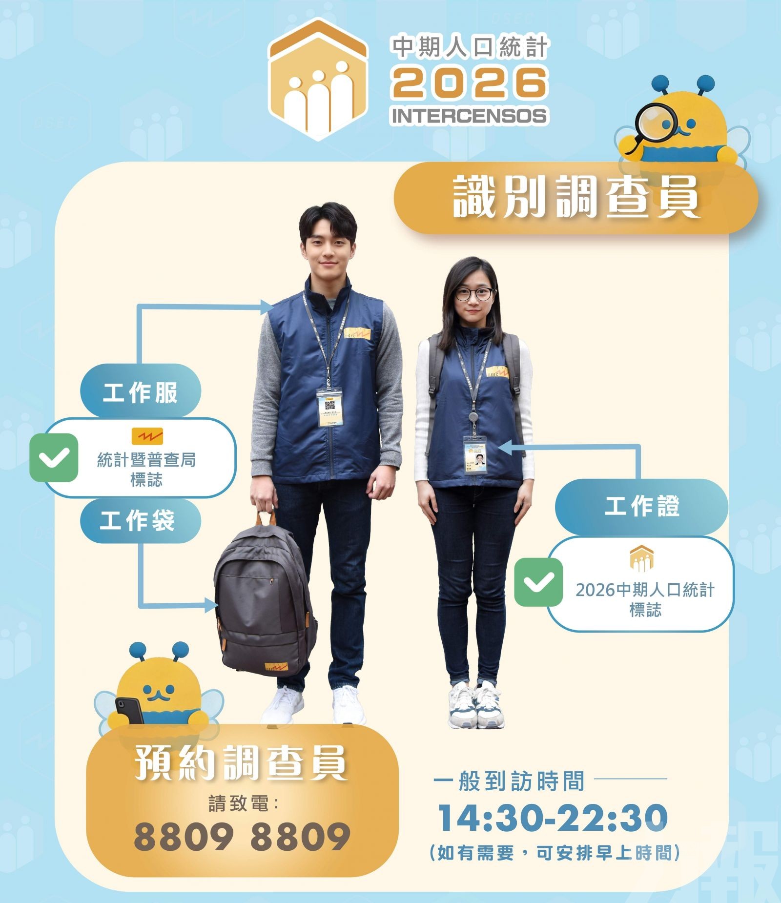 協助住戶完成2026 中期人口統計問卷
