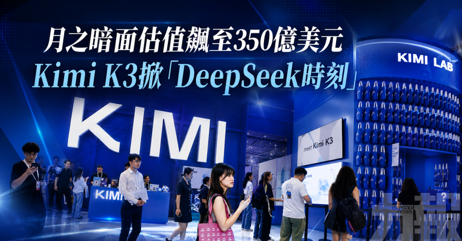 月之暗面估值飆至350億美元