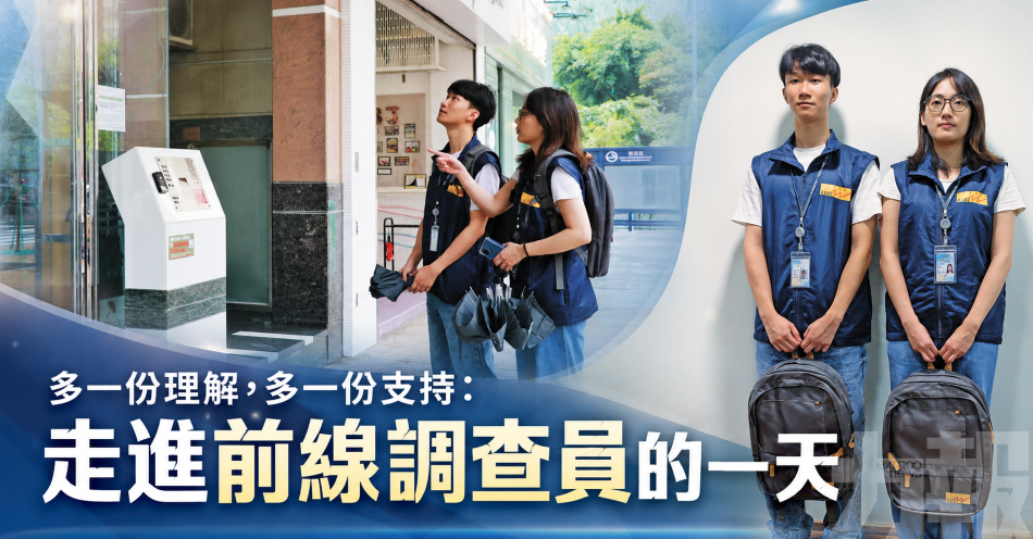 走進前線調查員的一天
