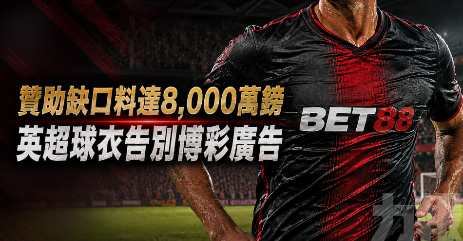 贊助缺口料達8,000萬鎊