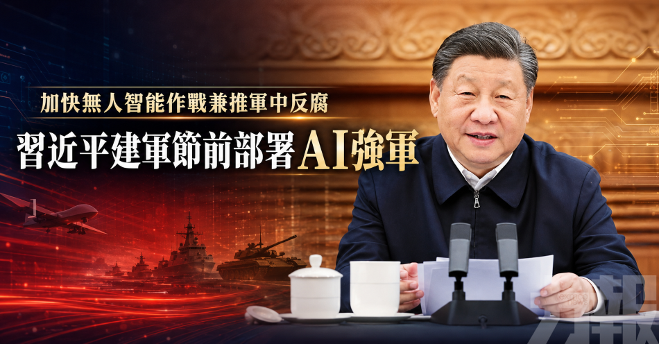 加快無人智能作戰兼推軍中反腐