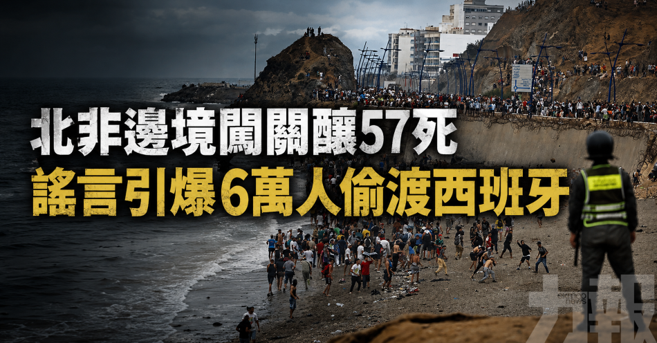 北非邊境闖關釀57死
