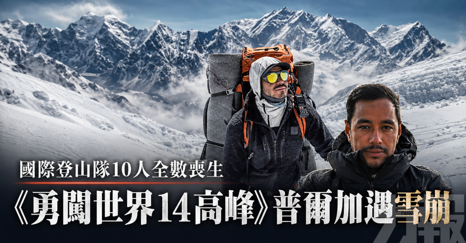 國際登山隊10人全數喪生