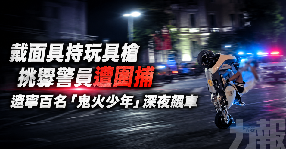 戴面具持玩具槍挑釁警員遭圍捕