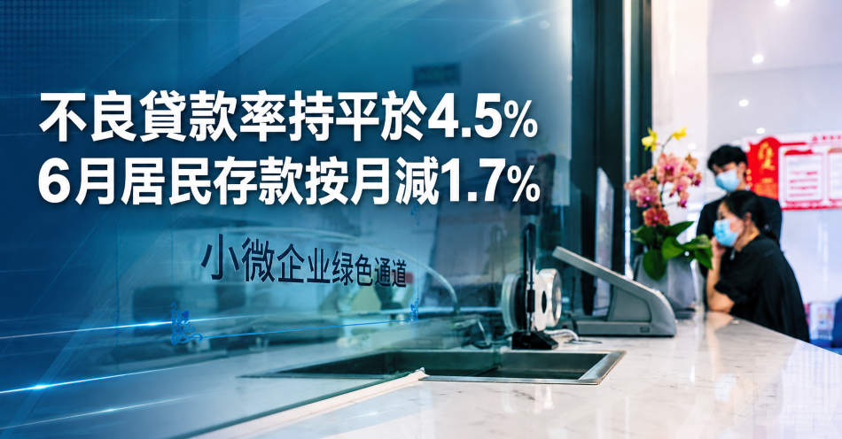 不良貸款率持平於4.5%