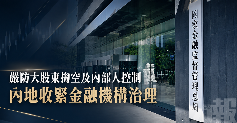 嚴防大股東掏空及內部人控制