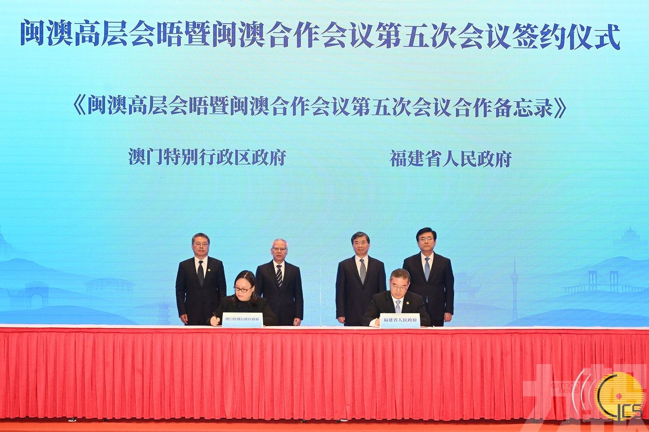 閩澳合作會議第五次會議在福建福州舉行