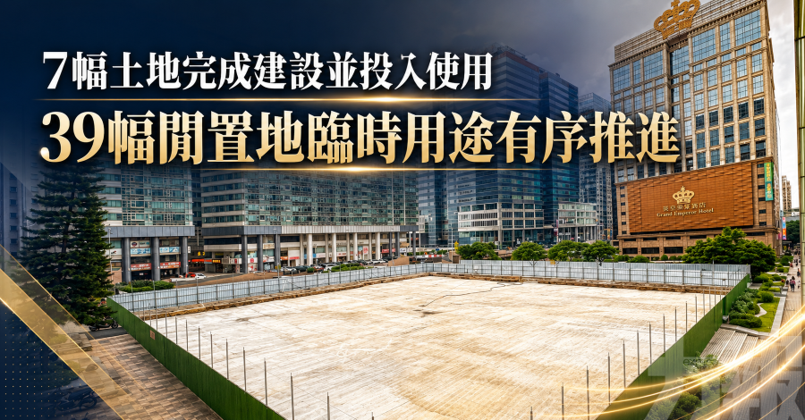 7幅土地完成建設並投入使用