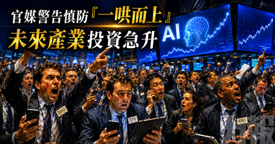 官媒警告慎防「一哄而上」