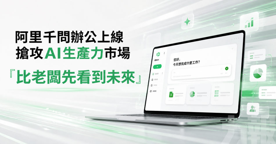 阿里千問辦公上線搶攻AI生產力市場