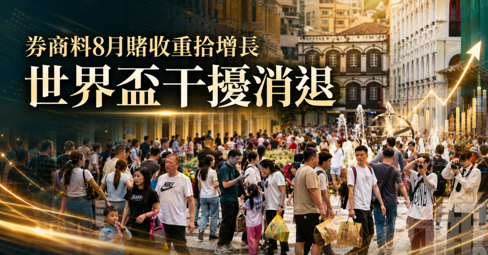 券商料8月賭收重拾增長
