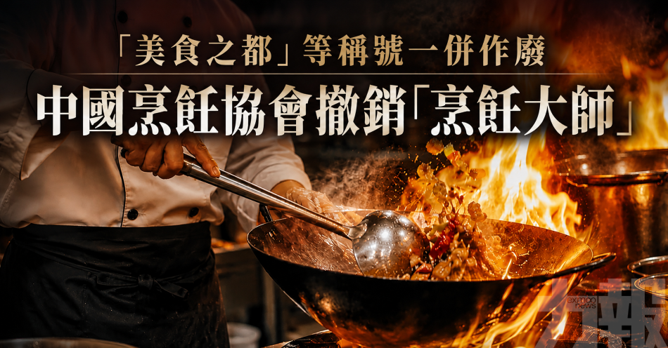 「美食之都」等稱號一併作廢