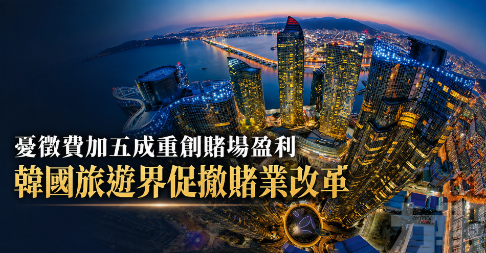 憂徵費加五成重創賭場盈利