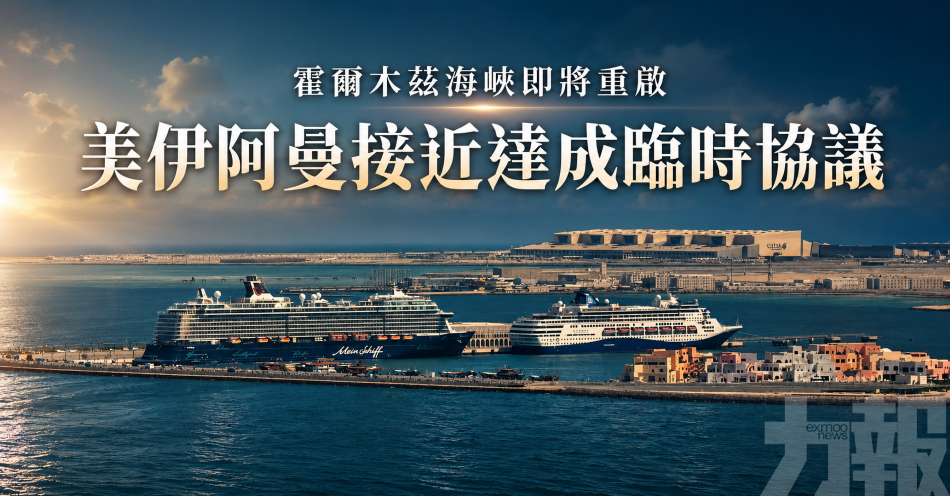 霍爾木茲海峽即將重啟