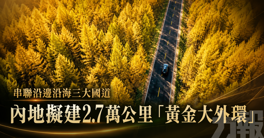 串聯沿邊沿海三大國道