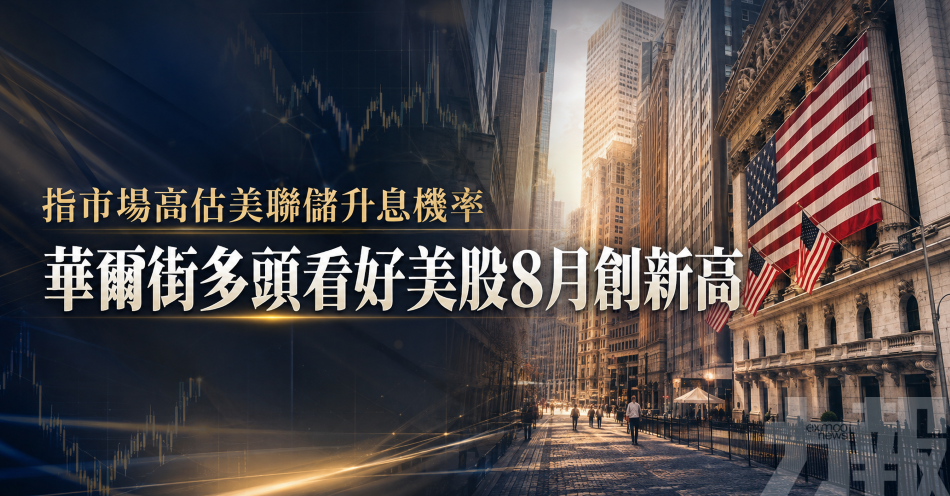 指市場高估美聯儲升息機率