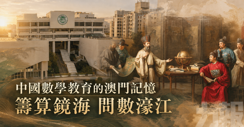 中國數學教育的澳門記憶