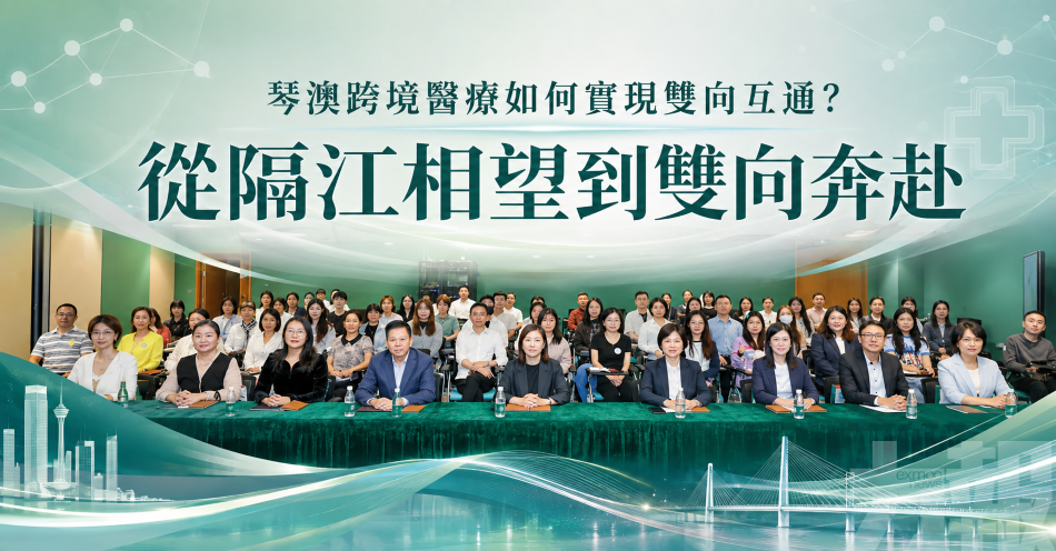 琴澳跨境醫療如何實現雙向互通？