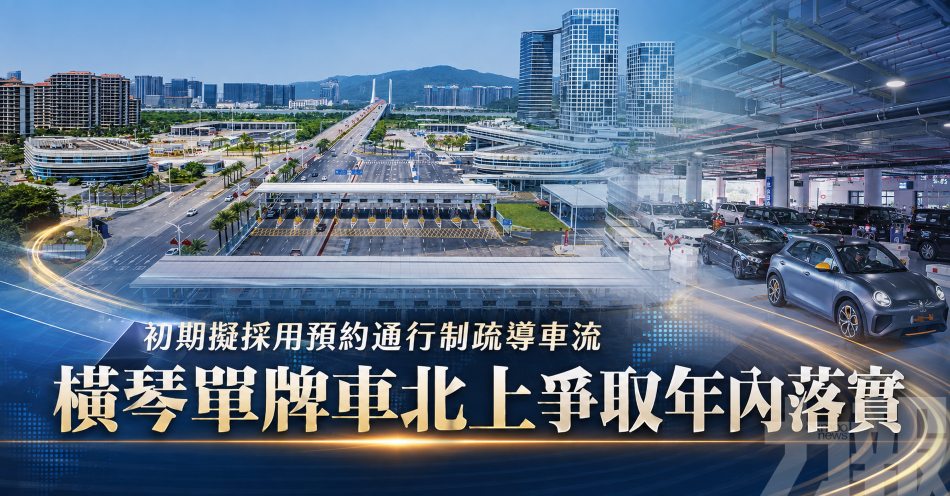 初期擬採用預約通行制疏導車流