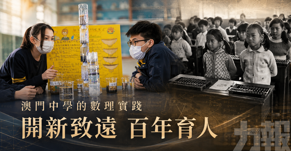 澳門中學的數理實踐
