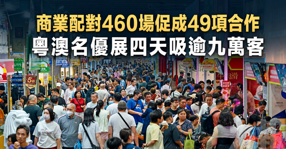 商業配對460場促成49項合作