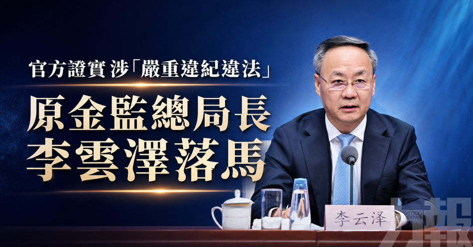 官方證實涉「嚴重違紀違法」