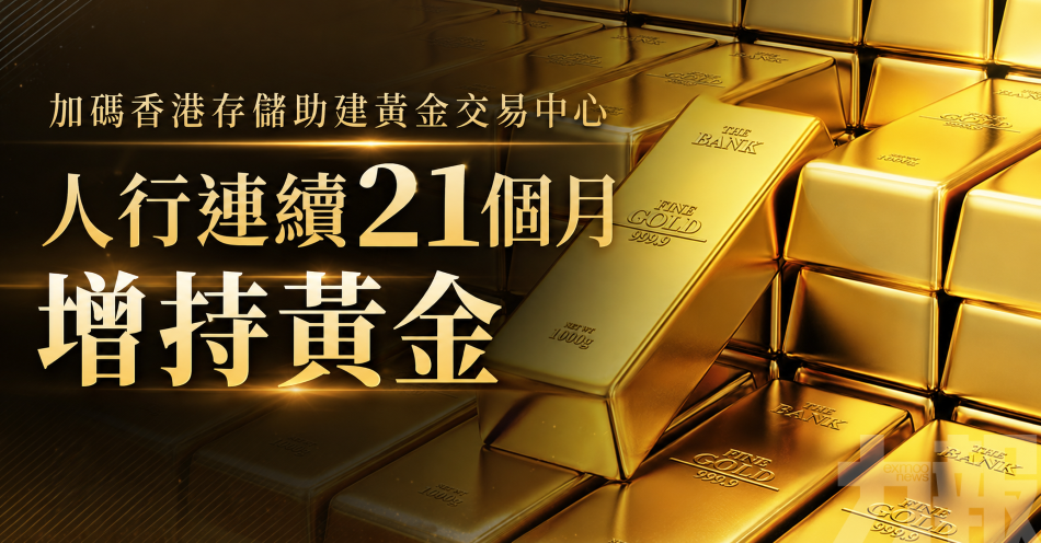 加碼香港存儲助建黃金交易中心