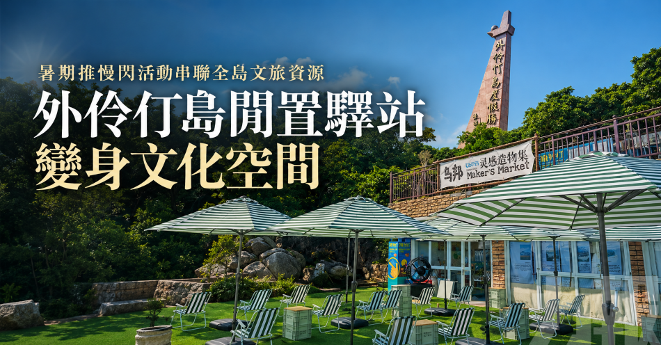 暑期推慢閃活動串聯全島文旅資源
