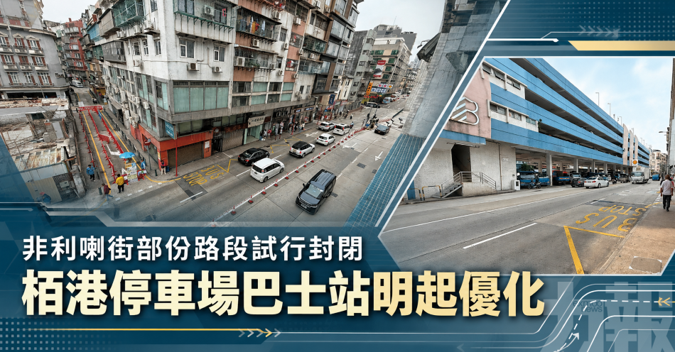 非利喇街部份路段試行封閉