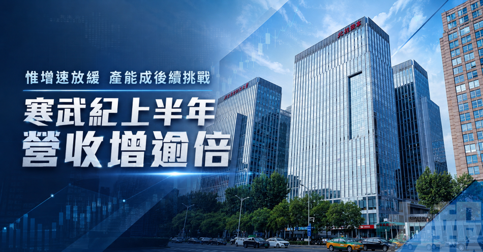 惟增速放緩 產能成後續挑戰